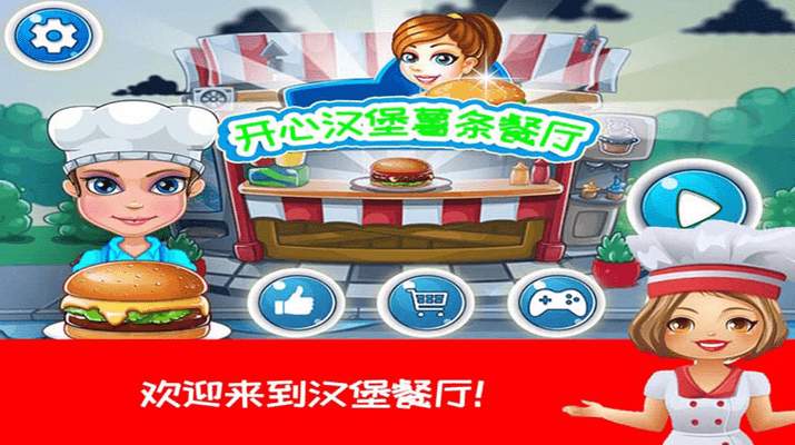 开心汉堡薯条餐厅中文版截图