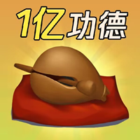 敲1亿木鱼小游戏
