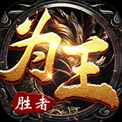 胜者为王OL