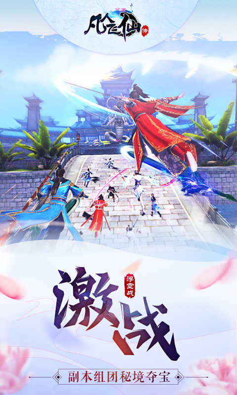凡人飞仙传OL截图