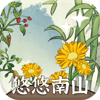 悠悠南山游戏