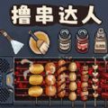 料理美食街汉化版